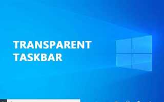 Как сделать панель задач прозрачной windows 10