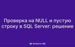 Как проверить что таблица пустая sql