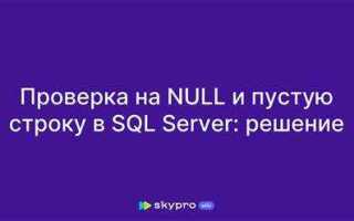 Как проверить что таблица пустая sql