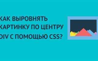 Как выровнять div по центру css