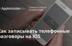 Как записывать телефонные разговоры на android