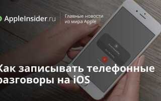 Как записывать телефонные разговоры на android