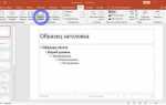 Как сделать заметки к слайдам powerpoint