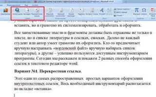 Как сделать ссылку на источник в ворде