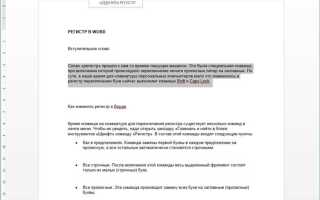 Как перевести строчные буквы в заглавные word