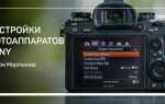 Как правильно настроить фотоаппарат sony dsc wx350