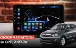 Как снять магнитолу opel antara