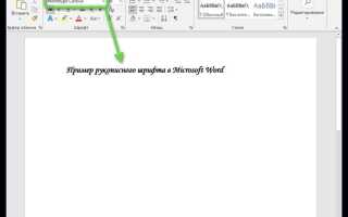 Как добавить шрифт в word