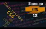 Как сделать шапку для сайта html css