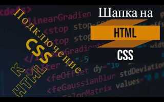 Как сделать шапку для сайта html css