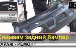 Как снять задний бампер nissan x trail t31