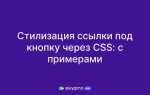 Как сделать красивую ссылку в css