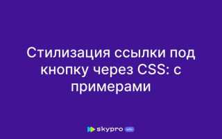 Как сделать красивую ссылку в css