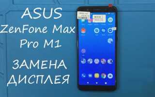Как разборка asus zenfone max pro m1 zb602kl