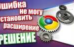 Почему не устанавливаются расширения в google chrome