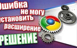 Почему не устанавливаются расширения в google chrome