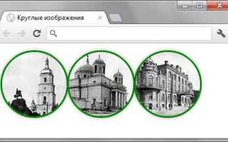 Как сделать изображение круглым css