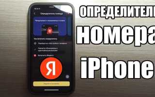 Как установить яндекс определитель номера на iphone