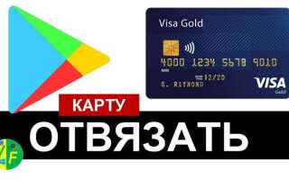 Как отключить google play от карты росбанк