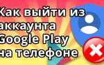 Как выйти из аккаунта google play на андроид