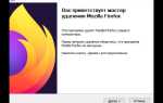 Как полностью удалить mozilla