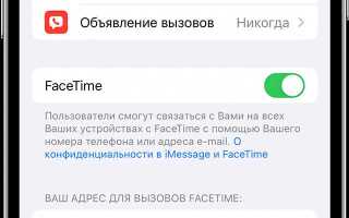 Как включить facetime на iphone