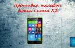 Как прошивать nokia lumia