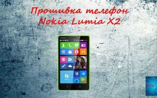 Как прошивать nokia lumia