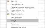 Как скрыть и запаролить листы в excel