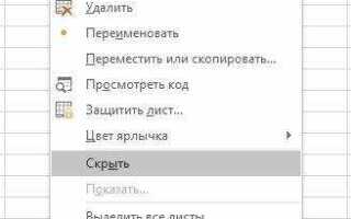 Как скрыть и запаролить листы в excel