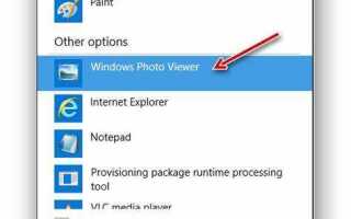 Чем открыть png на windows 10