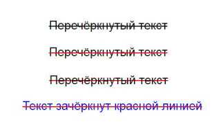 Как сделать зачеркнутый текст в html