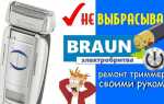 Как разобрать бритву braun series 1