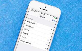 Как создать группу контактов на iphone