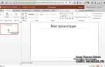 Как сделать powerpoint бесплатным