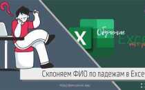 Как просклонять фио в excel