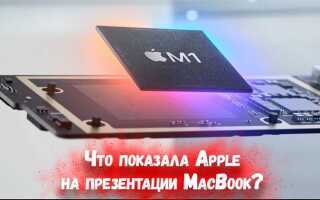 Что такое m1 apple