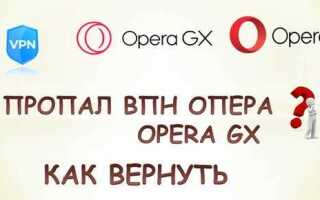 Как вернуть vpn в opera на линукс