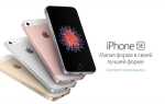 Сколько стоил iphone se на старте продаж