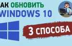 Как обновить версию windows 10