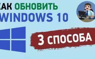 Как обновить версию windows 10