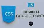 Как подключить шрифт к сайту css google fonts
