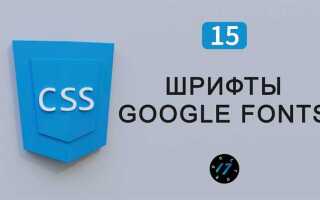 Как подключить шрифт к сайту css google fonts
