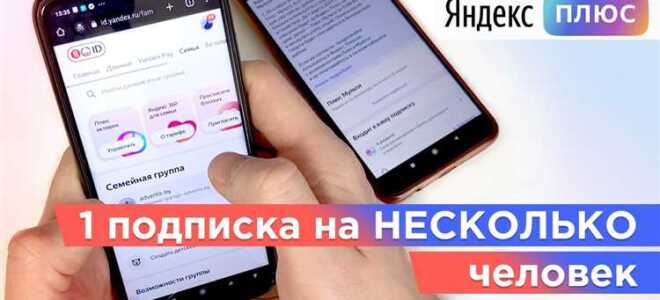 Как поделиться подпиской яндекс плюс с семьей