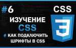 Как привязать шрифт к css