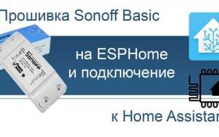 Как подключить sonoff basic