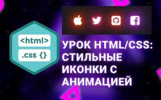 Как вставить иконку в css