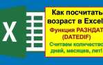 Как посчитать возраст в excel по дате рождения
