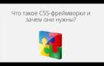 Что такое css фреймворки