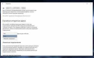 Как отключить режим генерации случайных mac адресов